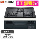 【標準設置工事セット】 NORITZ N3GT2RWTQ1-LP メタルトップシリーズ [ビルトインガスコンロ(プロパンガス用・3口・無水片面焼・60cm・ホー...