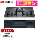 【標準設置工事セット】 NORITZ N3GT2RWTQ1-13A メタルトップシリーズ [ビルトインガスコンロ(都市ガス用・3口・無水片面焼・60cm・ホーロ...