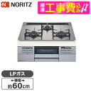 NORITZ N3WT6RWTSKSI-LP 標準設置工事セット Fami [ビルトインガスコンロ(プロパン用/左右強火力/60cm幅)]
