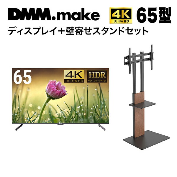 テレビ 65インチ 4K スタンドセット DMM.com DKS-4K65DG5 65型 65V型 + DKS-LSW7 壁寄せ テレビスタンド 液晶ディスプレイ デジタルサイネージ HDCP2.2対応 テレビ台 リモコン置き棚 業務用 お…