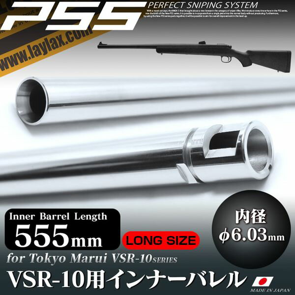 LayLax PSS10 VSR-10ロングインナーバレルφ8.5 555mm