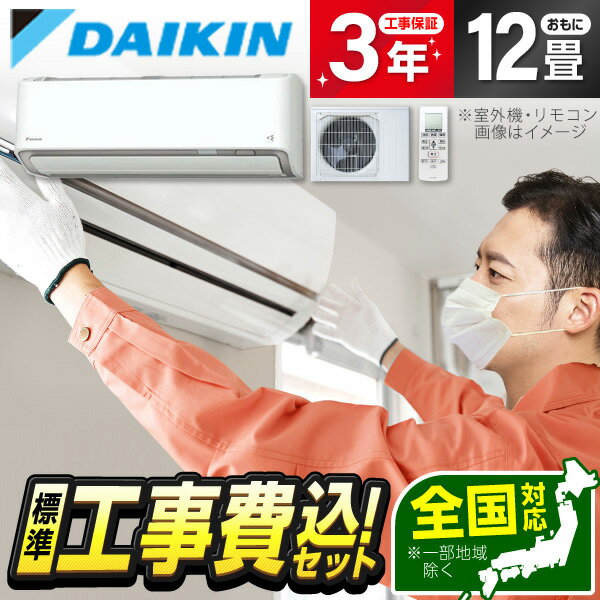 【エントリーでP3倍】 エアコン 12畳 【選べるセット★ 工事セット～延長保証と工事セット】 DAIKIN S363ATRS-W ホワイト うるさらX RXシリーズ 省エネ エクプラ特選 工事費込み 工事込み 工事込 airRCP 【楽天リフォーム認定商品】