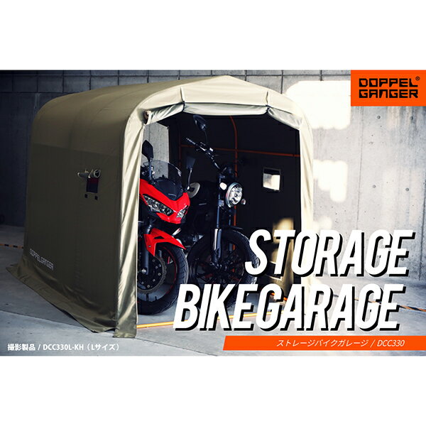 【5/15限定 エントリー 抽選で最大100 Pバック】 DOPPELGANGER DCC330L-KH カーキ ストレージバイクガレージ(Lサイズ) 【日時指定不可】メーカー直送