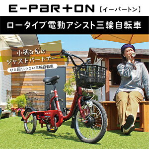 【エントリー＆抽選で最大100％還元！8/25限定】ミムゴ 正規取引店 e-parton(イーパートン) ロータイプ電動アシスト三輪自転車 BEPN18 ブリックレッド 18/14インチ メーカー直送 保証期間1年 高齢者 お年寄り 安全 LEDライト