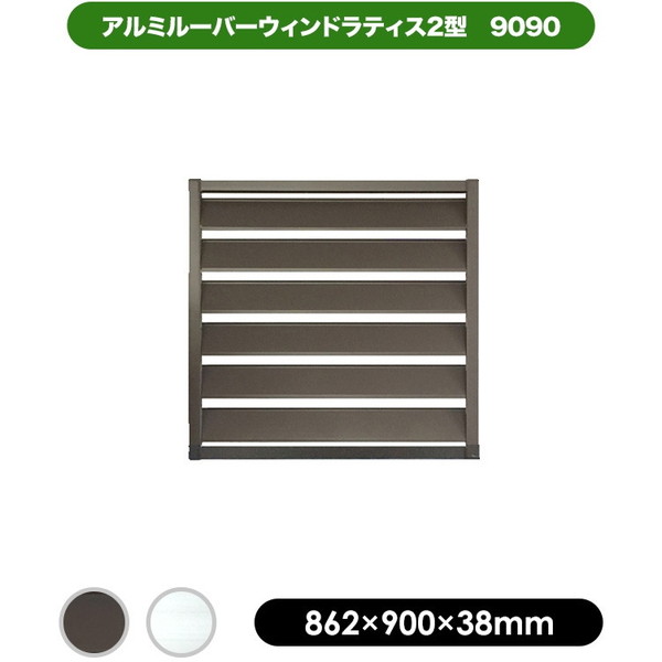 旭興進 アルミルーバーウインドラティス9090 ブラウン 2型 メーカー直送 xp10n