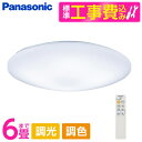 PANASONIC LGC21104 標準設置工事セット [天井直付型 LED(昼光色〜電球色) シーリングライト リモコン調光・リモコン調色・カチットF 〜6...