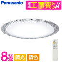 【3/10限定！エントリー＆抽選で最大100%Pバック】PANASONIC LGC31125 標準設置工事セット [洋風LEDシーリングライト (～8畳/調色・調光) リモコン付き] レビューCP300