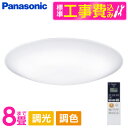 PANASONIC LGC31604 標準設置工事セット [天井直付型 LED(昼光色〜電球色) シーリングライト リモコン調光・リモコン調色・カチットF 〜8...