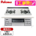 【標準設置工事セット】 パロマ PD-200WS-60CV 13A ティアラシルバー Sisto(シスト) [ビルトインガスコンロ (都市ガス用 両側強火力 2...