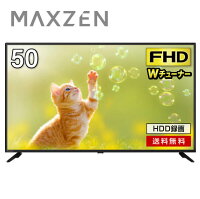 テレビ 50型 液晶テレビ Wチューナー 裏録画 外付けHDD録画機能 50インチ 50V 地上・BS・110度CSデジタル VAパネル 液晶テレビ HDMI2系統 フルハイビジョン MAXZEN J50CHS06 マクスゼン