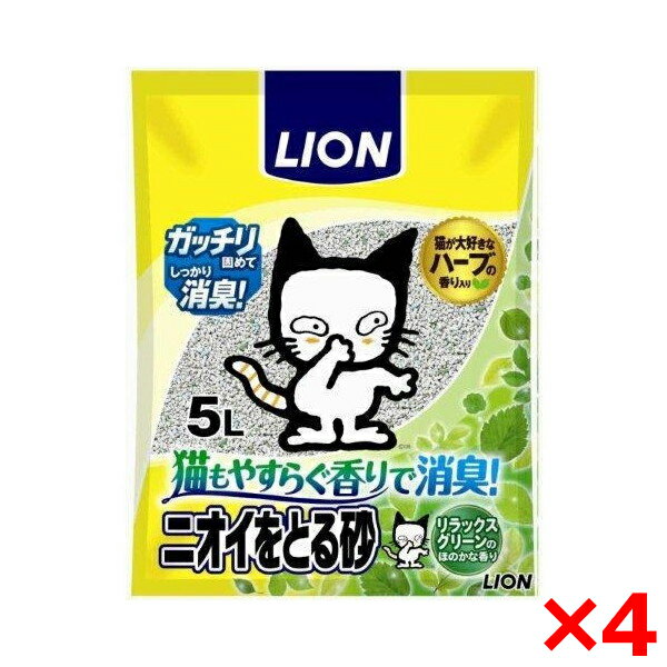 楽天XPRICE楽天市場店【4個セット】ライオン ニオイをとる砂 リラックスグリーンの香り5L