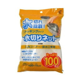 岡崎 三角コーナー・排水口兼用水切りネット ストッキングタイプ 100P