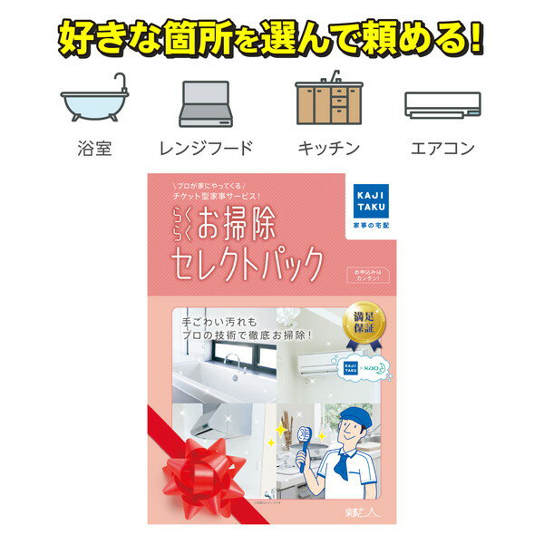 ハウスクリーニング 家事代行 サービス 【特典付き】 カジタク らくらくお掃除セレクトパック 家事玄人 エアコン 浴室 キッチン レンジフード 大掃除 年末 プロの技 掃除 クリーニング クリーニングサービス カビ対策 プレゼント ギフト おすすめ