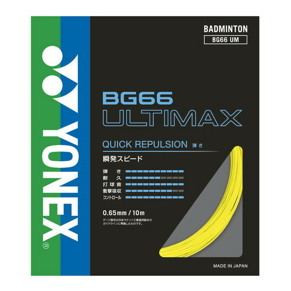 ヨネックス バドミントン用 ガット BG66アルティマックス イエロ- BG66UM 004