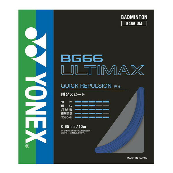 ヨネックス バドミントン用 ガット BG66アルティマックス パールネイビー BG66UM 756