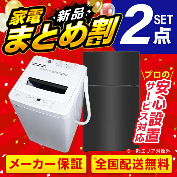 XPRICE限定！新生活 家電Eセット 2点 (洗濯機・冷蔵