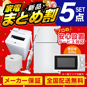 XPRICE限定！新生活 家電Tセット 5点 (洗濯機・冷蔵庫・炊飯器・掃除機・電子レンジ60hz)