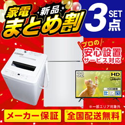 XPRICE限定！新生活 家電Iセット 3点 (液晶テレビ・洗濯機・冷蔵庫)