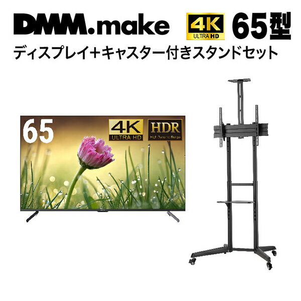 【5/15限定!エントリー&抽選で最大100%Pバック】 DMM.com 65型ワイド 4K 液晶ディスプレイ + テレビスタンド (43～65インチ) DKS-4K65DG5 + DKS-LCS4 メーカー直送