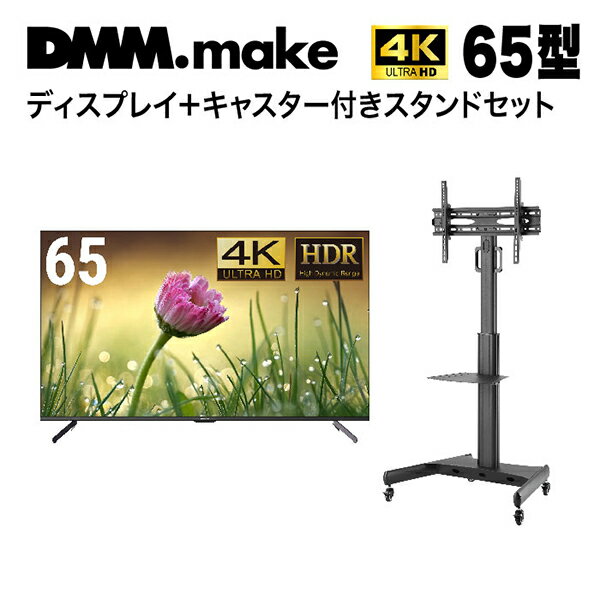 【5/15限定!エントリー&抽選で最大100%Pバック】 DMM.com 65型ワイド 4K 液晶ディスプレイ + テレビスタンド (43～65インチ) DKS-4K65DG5 + DKS-LCS14 メーカー直送