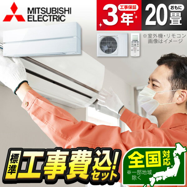 エアコン 20畳 【選べるセット★ 工事セット～延長保証と工事セット】 MITSUBISHI MSZ-FL6321S-W パウダースノウ 霧ヶ峰 Style FLシリーズ 200V レビューを書いてプレゼント 工事費込み 工事込み 工事込 airRCP 【楽天リフォーム認定商品】