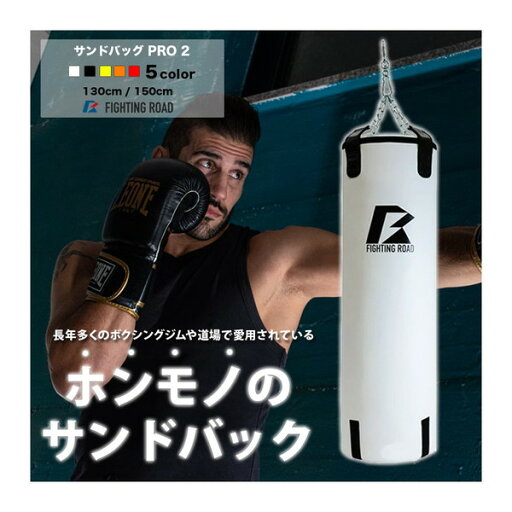 ファイティングロード サンドバッグPRO2 150cm ホワイト 白 自宅 子供 大人 吊り下げ ジム 道場使用 ボクシング トレーニング FIGHTING ROAD FR22CFR0002WHT/150 メーカー直送 ファイティングロード サンドバッグPRO2 150cm ホワイト 白 自宅 子供 大人 吊り下げ ジム 道場使用 ボクシング トレーニング FIGHTING ROAD FR22CFR0002WHT/150 メーカー直送