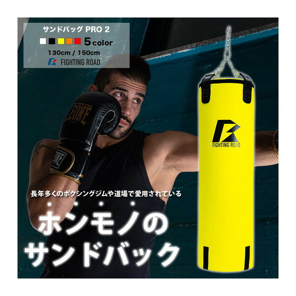 【5/15限定 エントリー 抽選で最大100 Pバック】 ファイティングロード サンドバッグPRO2 150cm イエロー 黄 自宅 子供 大人 吊り下げ ジム 道場使用 ボクシング トレーニング FIGHTING ROAD FR22CFR0005YEL/150 メーカー直送