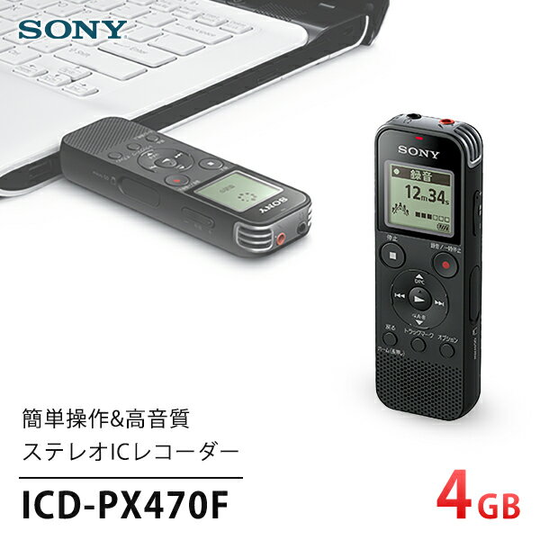 ソニー SONY ICレコーダー 4GBメモリ内蔵 ICD-PX470FBC ブラック 黒 大容量 高音質 録音 小型 USB 乾電池 ステレオICレコーダー ボイスレコーダー クリアボイス 簡単 ラジオ 音楽 外部microSDスロット ICD-PX470F