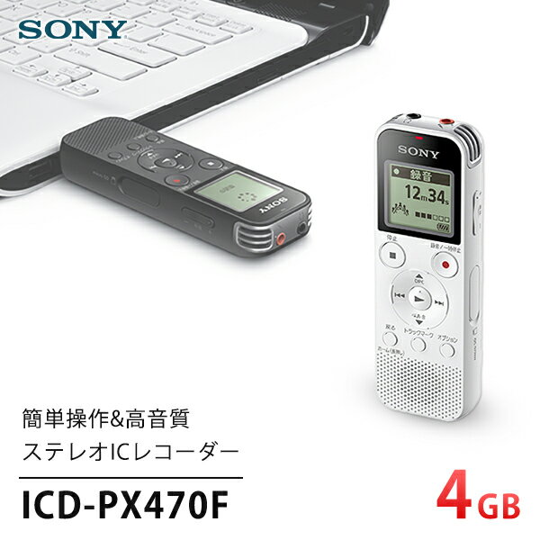 楽天XPRICE楽天市場店ソニー SONY ICレコーダー 4GBメモリ内蔵 ICD-PX470FWC ホワイト 白 大容量 高音質 録音 小型 USB 乾電池 ステレオICレコーダー ボイスレコーダー クリアボイス 簡単 ラジオ 音楽 外部microSDスロット ICD-PX470F