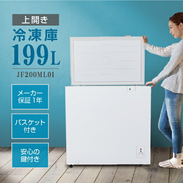 【期間限定10%OFFクーポン 5/17 10:00まで】 冷凍庫 家庭用 業務用 199L ノンフロン チェストフリーザー 上開き フリーザー ストッカー 冷凍 スリム 氷 食材 食品 冷凍食品 ストック キッチン家電 ホワイト MAXZEN JF200ML01WH【代引き不可】レビューCP500