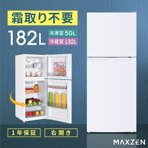 冷蔵庫 182L 2ドア 大容量 新生活 霜取り不要 自動霜取り ファン式 コンパクト 右開き オフィス 単身 家族 一人暮らし 二人暮らし おしゃれ 白 ホワイト MAXZEN JR182HM01WH