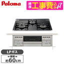 【標準設置工事セット】 パロマ PD-509WS-60CK -LP クリアパールブラック repla(リプラ) [ビルトインガスコンロ(プロパンガス用・幅60c...