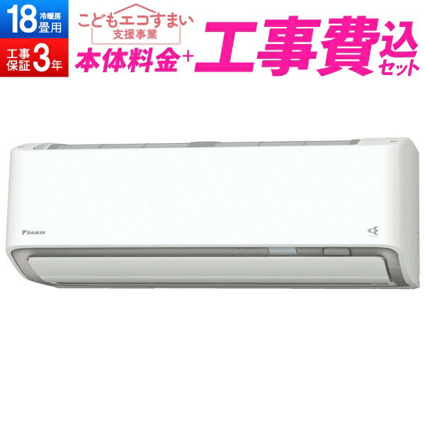 【こどもエコすまい支援事業】 DAIKIN S563ATRP-W 標準設置工事セット ホワイト うるさらX RXシリーズ [エアコン(主に 18畳 ・単相200V)] 工事費込み 工事込み 工事込のサムネイル