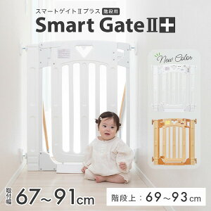 日本育児 スマートゲイトIIプラス ホワイト5014054001 [階段上用ベビーゲート]