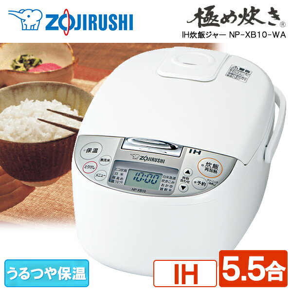 極め炊き NP-NB10-XJ 【レビュー投稿でゆめぴりかプレゼント】 象印 ZOJIRUSHI 炊飯器 5.5合 NP-XB10-WA IH炊飯ジャー「極め炊き」 5.5合 IH炊飯器 1人暮らし 5合 新生活 家庭用 メーカー保証対応 初期不良対応 メーカー様お取引あり