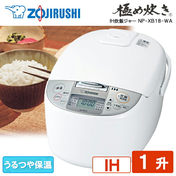 炊飯器 1升 IH炊飯ジャー一升「極め炊き」 象印 ZOJIRUSHI NP-XB18-WA 炊飯器 ジャー炊飯器 ih炊飯器 IH調理器 新生活 ご飯 米 家庭用 ih式 新生活 純正品 メーカー保証対応 初期不良対応 メーカー様お取引あり