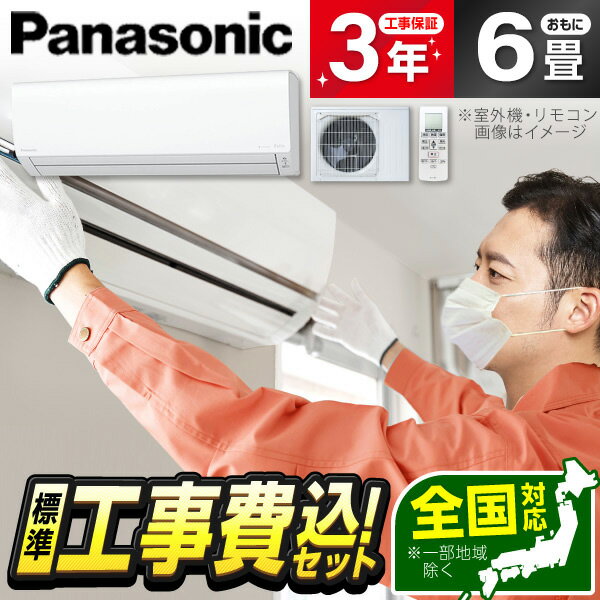 【エントリーでP3倍】 エアコン 6畳 【選べるセット★ 工事セット～延長保証と工事セット】 PANASONIC CS-223DJ-W クリスタルホワイト Eolia(エオリア)Jシリーズ 工事費込み 工事込み 工事込 airRCP 【楽天リフォーム認定商品】