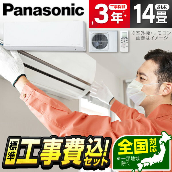 【エントリーでP3倍】 エアコン 14畳 【選べるセット★ 工事セット～延長保証と工事セット】 PANASONIC CS-403DEX2-W クリスタルホワイト Eolia(エオリア)EXシリーズ 単相200V 工事費込み 工事込み 工事込 airRCP 【楽天リフォーム認定商品】