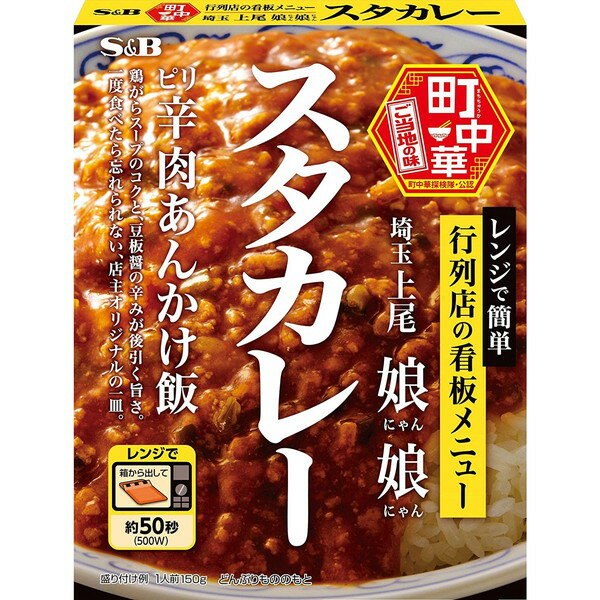 【お中元 早割り 5％OFFクーポン配布中！～6/30まで】 エスビー食品 S&B 町中華 スタカレー 150g ×6 メーカー直送 お中元 ギフト 夏ギフト プレゼントのサムネイル