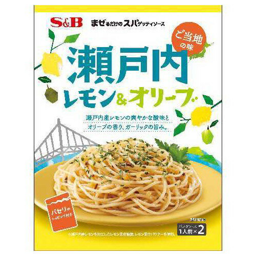 【5/10限定!エントリー&抽選で最大100%Pバック】エスビー食品 S&B まぜるだけのスパゲッティソース 瀬戸内レモン&オリーブ 42.2g ×10 ..