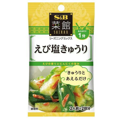 エスビー食品 S&B エスビー 菜館シーズニング えび塩きゅうり 5g×2袋 ×10 メーカー直送