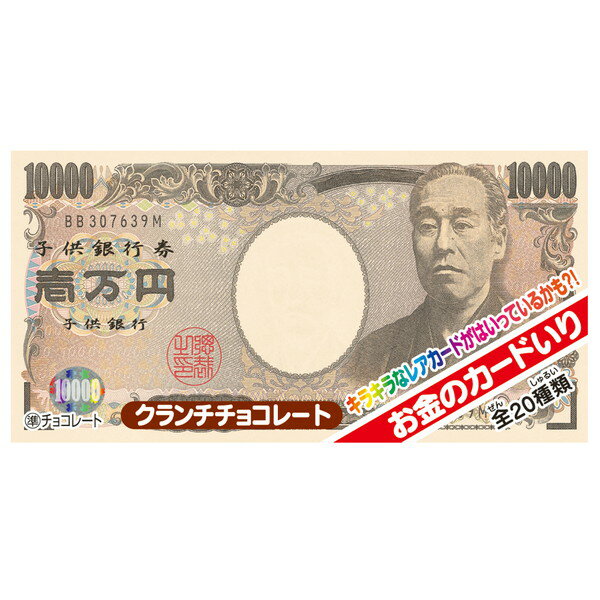 ご注文前にご確認ください※ 12時から14時の時間帯指定はできません。ご指定の場合は14時から16時にて手配いたします。商品説明★ 旧札もあわせて全20種類あるお札のカードが1枚入っているパフ入りの板チョコ※メーカーの都合により、パッケージ・仕様・成分・生産国等は予告なく変更になる場合がございます。※上記理由でのご返品はお受けできませんので、事前お問合せなどご注意のほど宜しくお願いいたします。スペック* 総内容量：1枚* 商品サイズ：50×90×10* 成分：砂糖(外国製造又は国内製造)、植物油脂、カカオマス、全粉乳、パフ(コーングリッツ、でん粉、砂糖)、乳糖、ココアパウダー/乳化剤、香料、膨脹剤、(一部に乳成分・大豆を含む)* 生産国：日本* 単品JAN：45214837