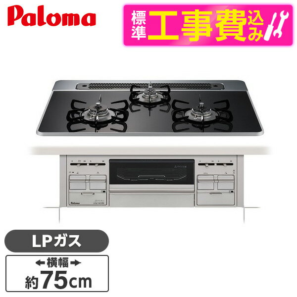 【5/15限定!エントリー&抽選で最大100%Pバック】 パロマ PD-509WS-75CK -LP 標準設置工事セット クリアパールブラック repla(リプラ) [ビルトインガスコンロ(プロパンガス用・幅75cm)]