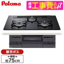 【標準設置工事セット】 パロマ PD-732W-75GZ-13A マッティーブラック E4-10-6 BRilliO(ブリリオ) Black Line [ビルト...