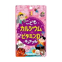 ユニマットリケン こどもカルシウム+ビタミンD チュアブル チョコレート風味 45粒