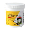ユニマットリケン 沖縄純粋ウコン粉末 100g