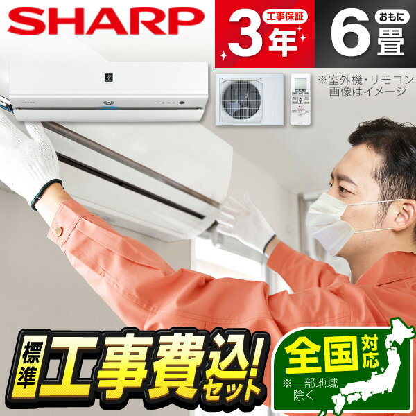 【エントリーでP3倍】 エアコン 6畳 【選べるセット★ 工事セット～延長保証と工事セット】 SHARP AY-R22X-W ホワイト系 R-Xシリーズ 工事費込み 工事込み 工事込 airRCP 【楽天リフォーム認定商品】