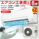 【平日工事割り1000円OFFクーポン配布中 6/28 18時まで】エアコン 8畳 工事費込 標準設置工事 標準取付 工事費込み セット 8畳 2022年モデル 工事保証3年 冷暖房 単相100V対応 国内メーカー airRCP レビューを書いてプレゼント!〜6月30日まで airRCP 工事込み 工事込