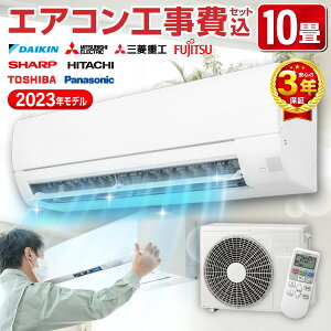 【平日工事割り1000円OFFクーポン配布中 6/28 18時まで】エアコン 10畳 工事費込 標準設置工事 標準取付 工事費込み セット 工事保証3年 2022年モデル 冷暖房 単相100V対応 国内メーカー 新品 airRCP レビューを書いてプレゼント!〜6月30日まで airRCP 工事込み 工事込