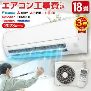 【平日工事早割1000円OFFクーポン】エアコン 18畳【選べるセット★ 工事セット～延長保証と工事セット】 工事費込み 工事費込 2023年モデル おまかせ 冷房 暖房 単相200V対応 工事込み 工事セット 国内メーカー airRCP【楽天リフォーム認定商品】